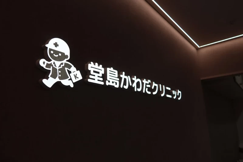 2026/06/堂島かわだクリニック　カバー.webp